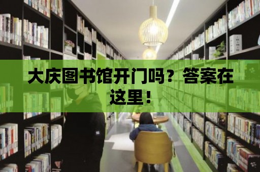 大慶圖書館開門嗎？答案在這里！