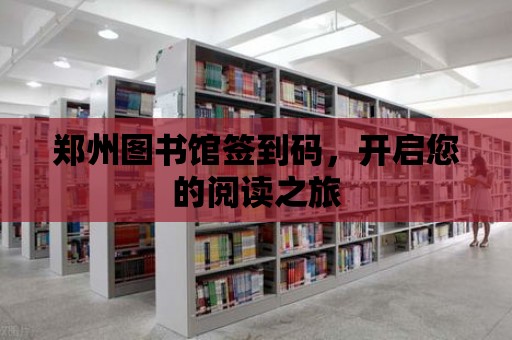 鄭州圖書館簽到碼，開啟您的閱讀之旅