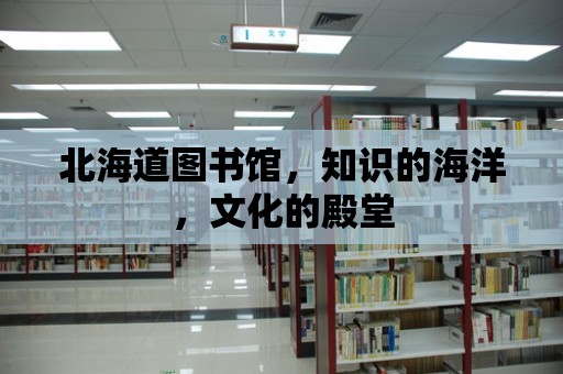 北海道圖書館，知識的海洋，文化的殿堂