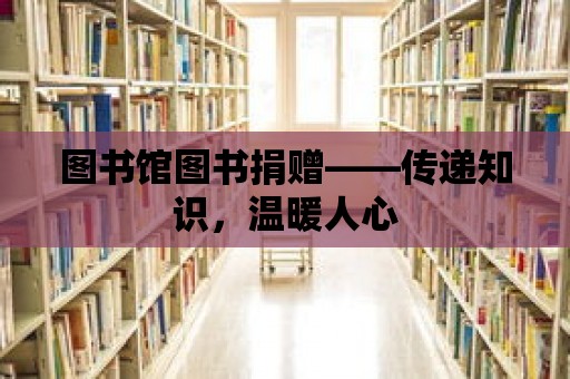 圖書館圖書捐贈——傳遞知識，溫暖人心