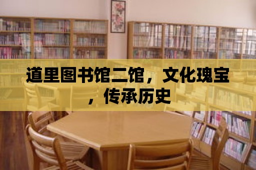 道里圖書館二館，文化瑰寶，傳承歷史