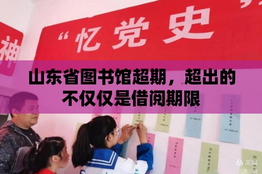 山東省圖書館超期，超出的不僅僅是借閱期限