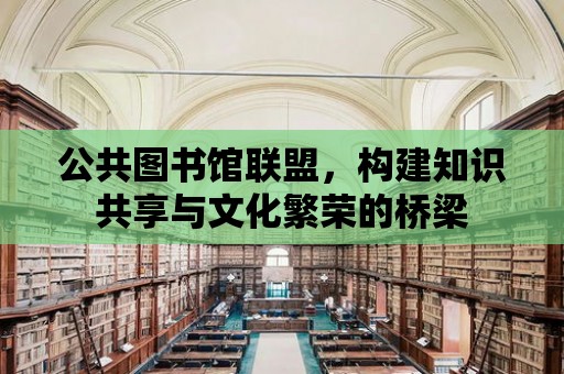 公共圖書館聯(lián)盟，構(gòu)建知識共享與文化繁榮的橋梁