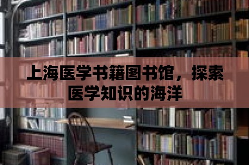 上海醫學書籍圖書館，探索醫學知識的海洋