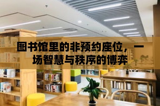 圖書館里的非預約座位，一場智慧與秩序的博弈