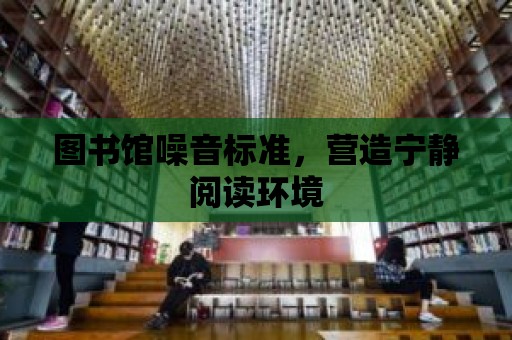 圖書館噪音標準，營造寧靜閱讀環境