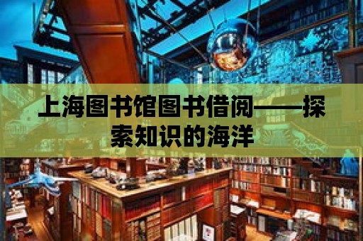 上海圖書館圖書借閱——探索知識的海洋