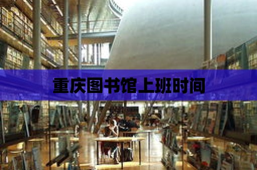 重慶圖書館上班時間