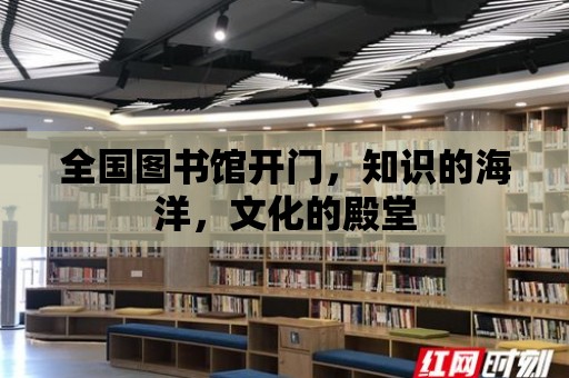 全國圖書館開門，知識的海洋，文化的殿堂