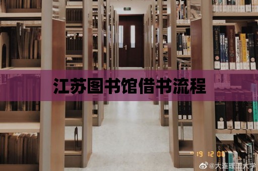 江蘇圖書館借書流程