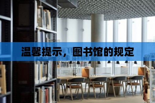 溫馨提示，圖書館的規(guī)定