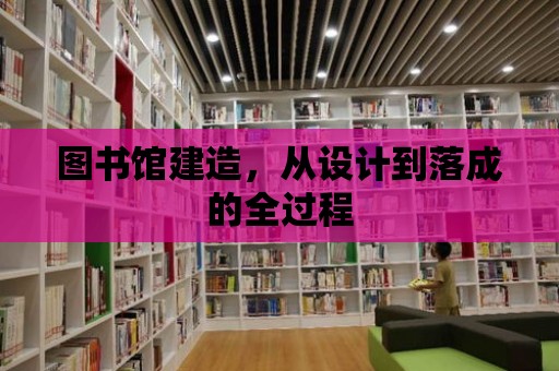 圖書館建造，從設(shè)計(jì)到落成的全過程