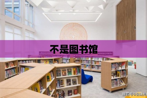 不是圖書館