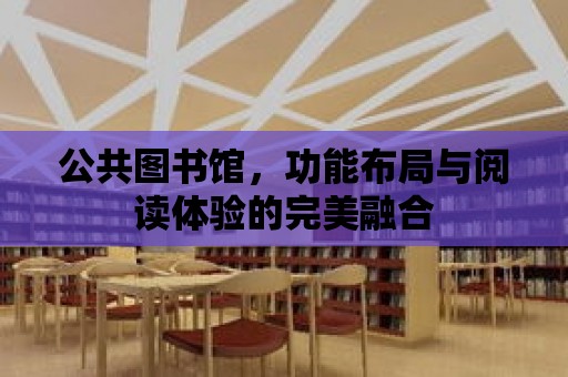 公共圖書館，功能布局與閱讀體驗(yàn)的完美融合