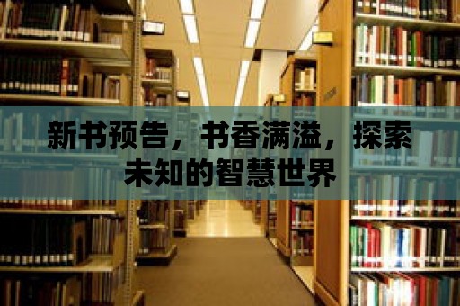 新書預告，書香滿溢，探索未知的智慧世界