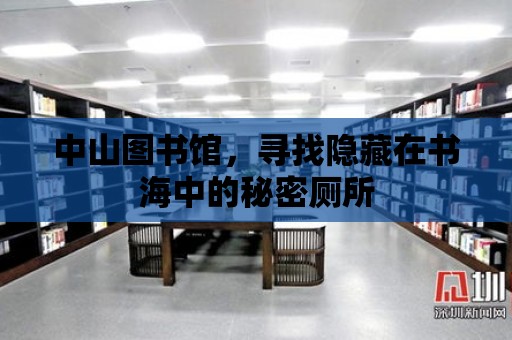 中山圖書館，尋找隱藏在書海中的秘密廁所