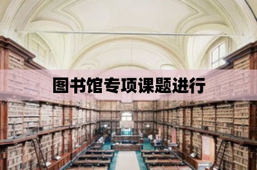 圖書館專項課題進行