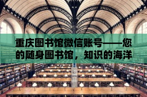 重慶圖書館微信賬號——您的隨身圖書館，知識的海洋