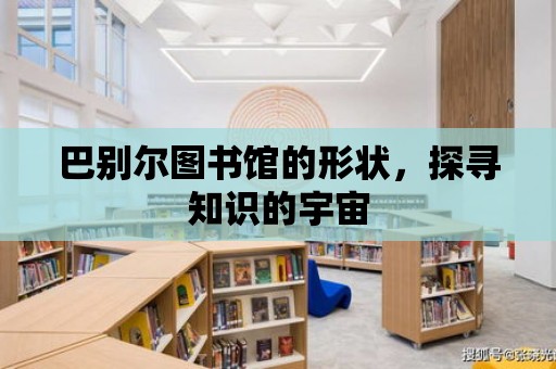 巴別爾圖書館的形狀，探尋知識的宇宙