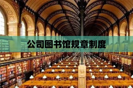 公司圖書館規章制度