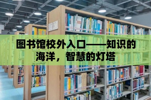 圖書館校外入口——知識的海洋，智慧的燈塔