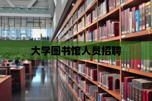 大學圖書館人員招聘