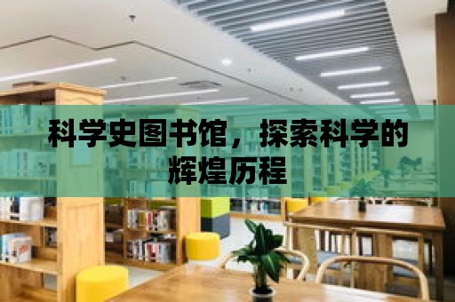 科學史圖書館，探索科學的輝煌歷程