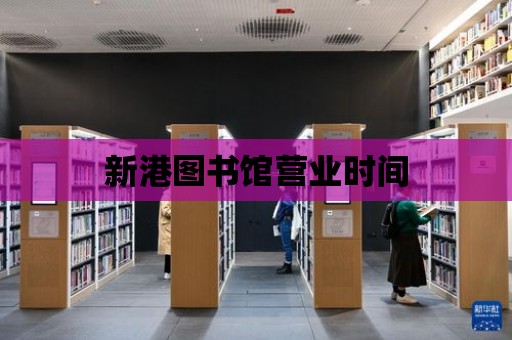 新港圖書館營業時間