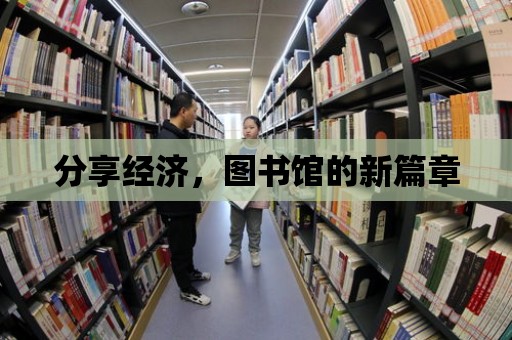 分享經濟，圖書館的新篇章