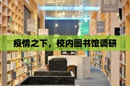 疫情之下，校內圖書館調研