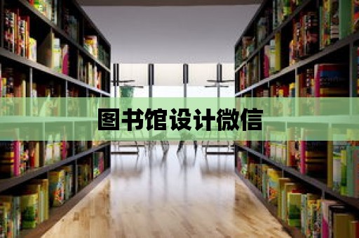 圖書館設計微信