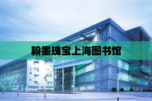 翰墨瑰寶上海圖書館