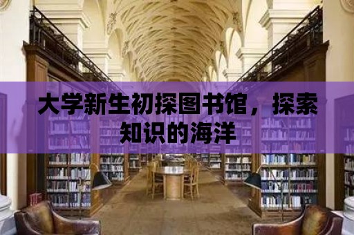 大學新生初探圖書館，探索知識的海洋