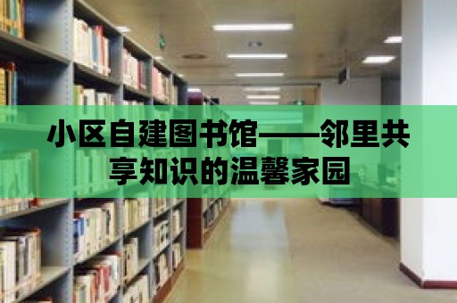 小區(qū)自建圖書館——鄰里共享知識的溫馨家園