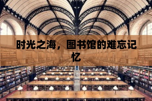 時光之海，圖書館的難忘記憶