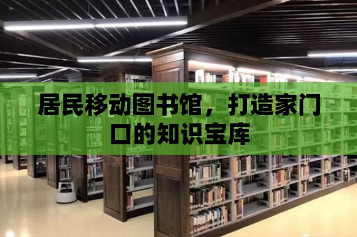 居民移動圖書館，打造家門口的知識寶庫