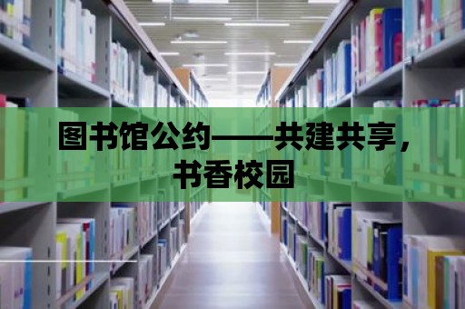 圖書館公約——共建共享，書香校園