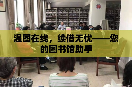 溫圖在線，續借無憂——您的圖書館助手