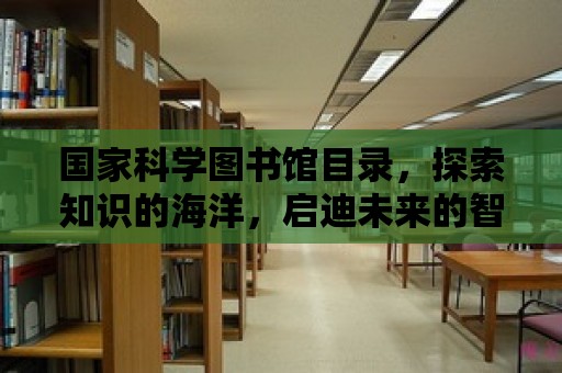 國家科學圖書館目錄，探索知識的海洋，啟迪未來的智慧