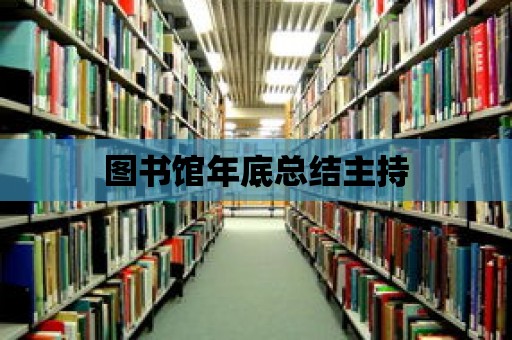 圖書館年底總結主持