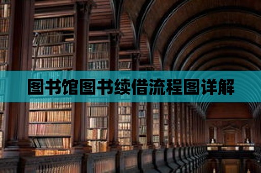 圖書(shū)館圖書(shū)續(xù)借流程圖詳解