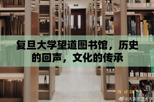 復旦大學望道圖書館，歷史的回聲，文化的傳承