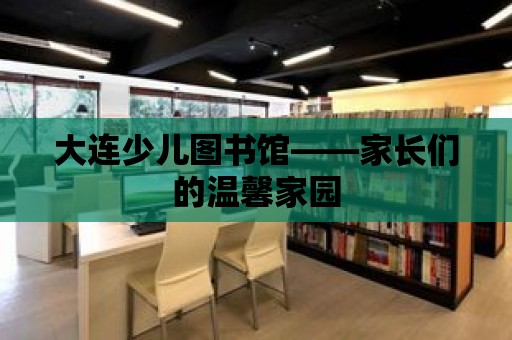 大連少兒圖書館——家長們的溫馨家園