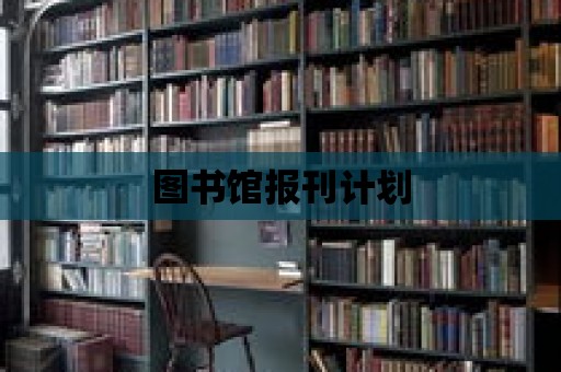 圖書館報刊計劃