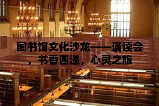 圖書館文化沙龍——誦讀會，書香四溢，心靈之旅