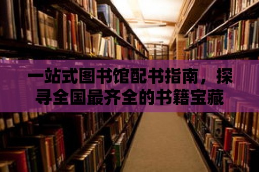 一站式圖書館配書指南，探尋全國最齊全的書籍寶藏