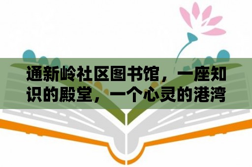 通新嶺社區圖書館，一座知識的殿堂，一個心靈的港灣