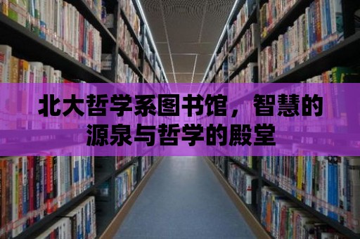 北大哲學系圖書館，智慧的源泉與哲學的殿堂