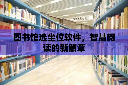 圖書館選坐位軟件，智慧閱讀的新篇章