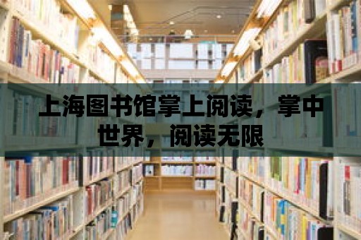 上海圖書館掌上閱讀，掌中世界，閱讀無限